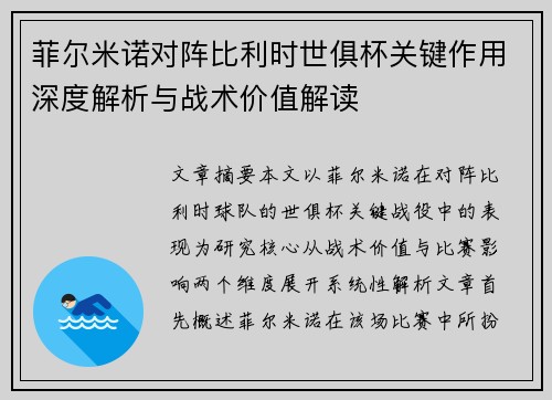 菲尔米诺对阵比利时世俱杯关键作用深度解析与战术价值解读 菲尔米诺对阵比利时世俱杯关键作用深度解析与战术价值解读