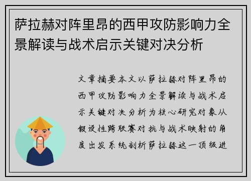 萨拉赫对阵里昂的西甲攻防影响力全景解读与战术启示关键对决分析