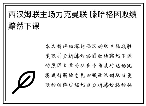 西汉姆联主场力克曼联 滕哈格因败绩黯然下课 西汉姆联主场力克曼联 滕哈格因败绩黯然下课
