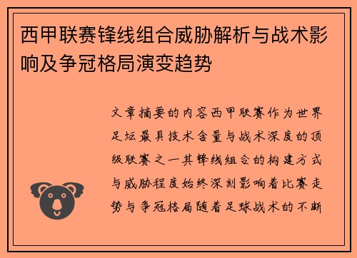 西甲联赛锋线组合威胁解析与战术影响及争冠格局演变趋势