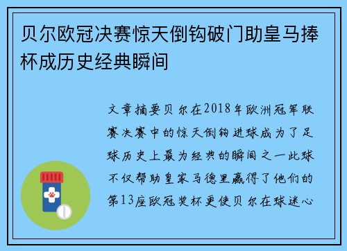 贝尔欧冠决赛惊天倒钩破门助皇马捧杯成历史经典瞬间 贝尔欧冠决赛惊天倒钩破门助皇马捧杯成历史经典瞬间