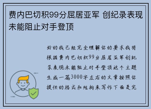 费内巴切积99分屈居亚军 创纪录表现未能阻止对手登顶