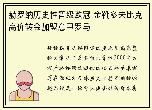 赫罗纳历史性晋级欧冠 金靴多夫比克高价转会加盟意甲罗马 赫罗纳历史性晋级欧冠 金靴多夫比克高价转会加盟意甲罗马