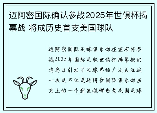 迈阿密国际确认参战2025年世俱杯揭幕战 将成历史首支美国球队 迈阿密国际确认参战2025年世俱杯揭幕战 将成历史首支美国球队