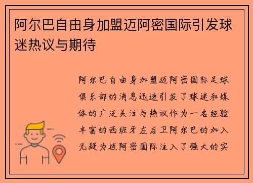阿尔巴自由身加盟迈阿密国际引发球迷热议与期待 阿尔巴自由身加盟迈阿密国际引发球迷热议与期待