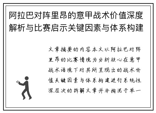 阿拉巴对阵里昂的意甲战术价值深度解析与比赛启示关键因素与体系构建