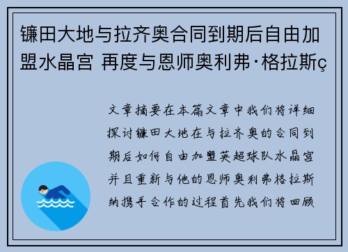 镰田大地与拉齐奥合同到期后自由加盟水晶宫 再度与恩师奥利弗·格拉斯纳携手
