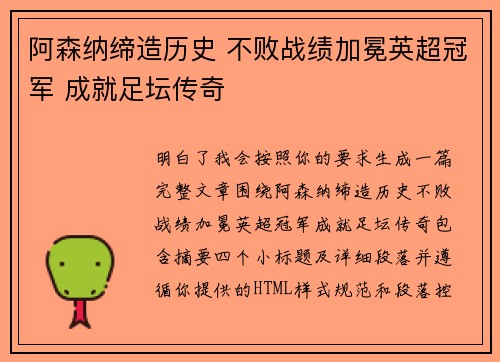 阿森纳缔造历史 不败战绩加冕英超冠军 成就足坛传奇 阿森纳缔造历史 不败战绩加冕英超冠军 成就足坛传奇