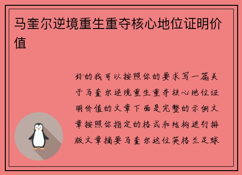 马奎尔逆境重生重夺核心地位证明价值 马奎尔逆境重生重夺核心地位证明价值