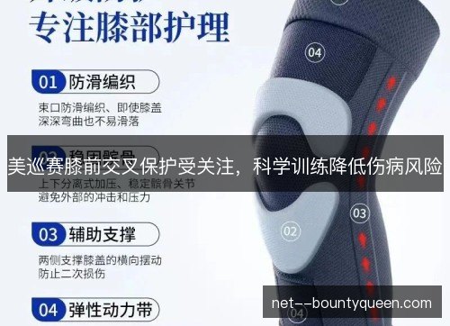 美巡赛膝前交叉保护受关注,科学训练降低伤病风险 美巡赛膝前交叉保护受关注,科学训练降低伤病风险